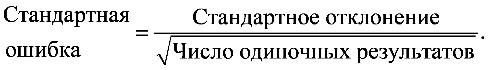 СтандартнаяСтандартное отклонение.ошибка Число одиночных результатов=