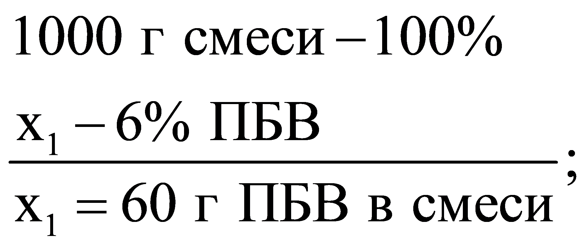 111000гсмеси100%x6%ПБВ ;x60гПБВвсмеси--=