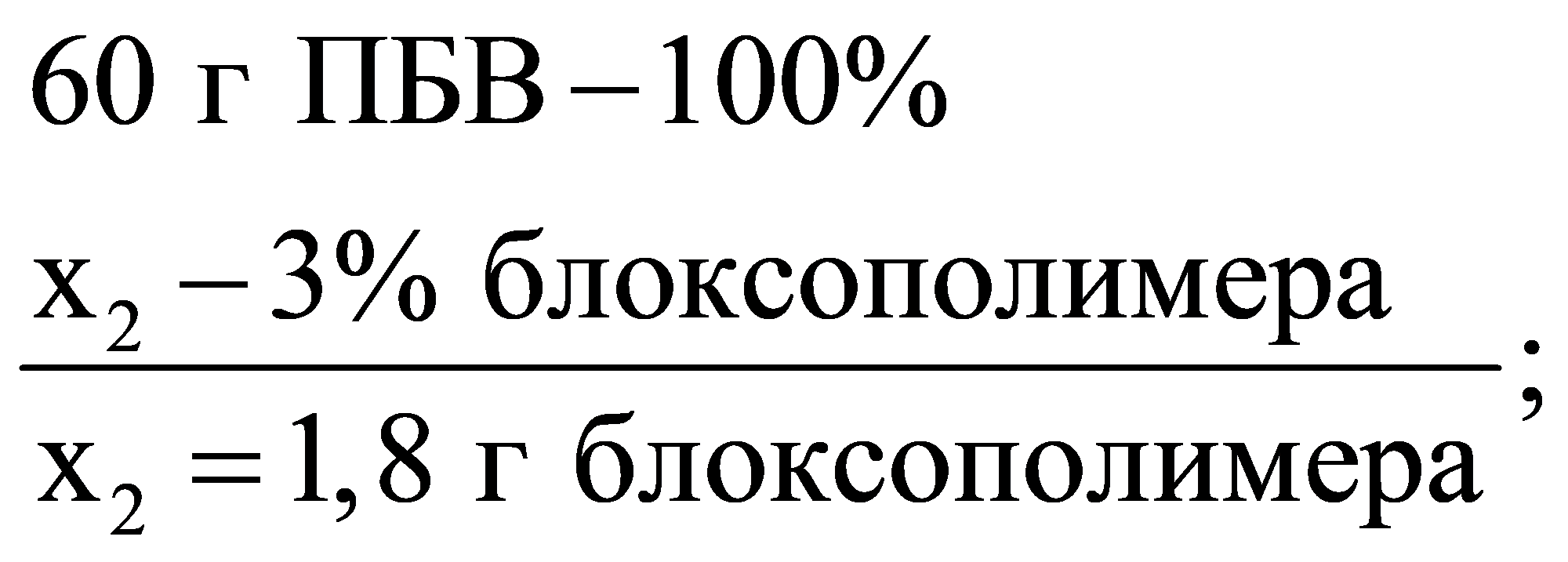 2260гПБВ100%x3%блоксополимера ;x1,8гблоксополимера--=