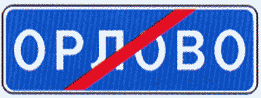 Знаки особых предписаний