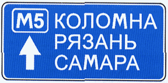 Информационные знаки