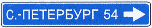 Информационные знаки