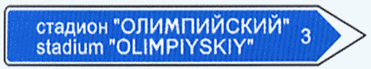 Информационные знаки