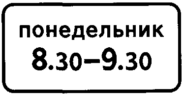 Знаки дополнительной информации (таблички)