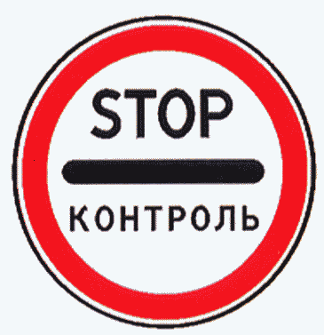 Запрещающие знаки