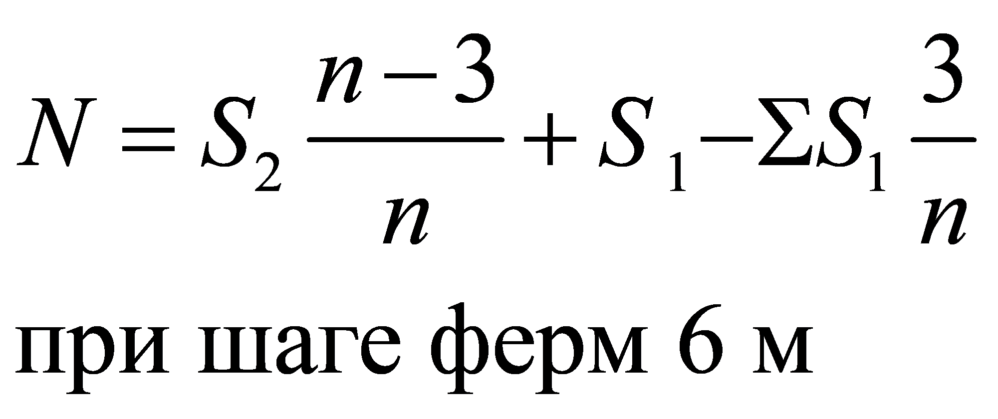 21133при шаге ферм 6 мnNSSSnn-=+-Σ