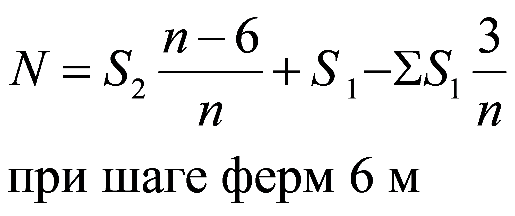 21163при шаге ферм 6 мnNSSSnn-=+-Σ