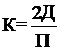 2ДК=П
