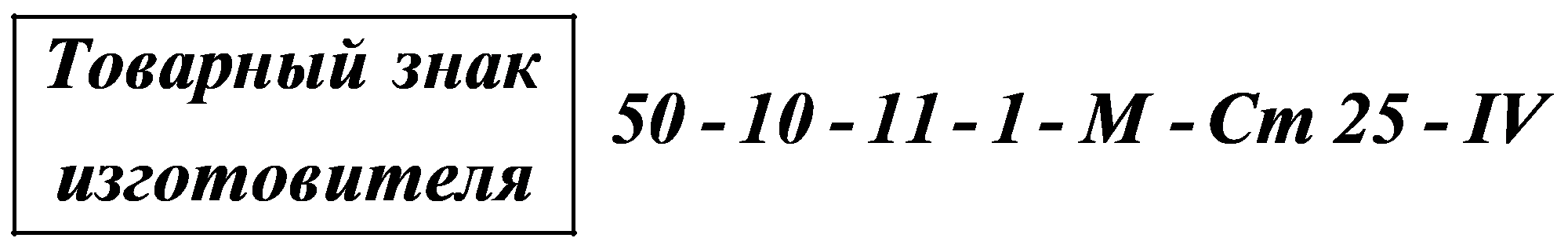 Товарныйзнак 50-10-11-1-М-Ст 25-IVизготовителя