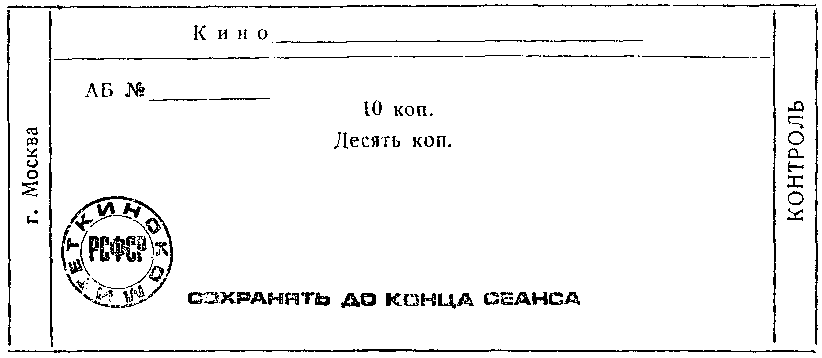 II. Формы и реквизиты кинобилетов