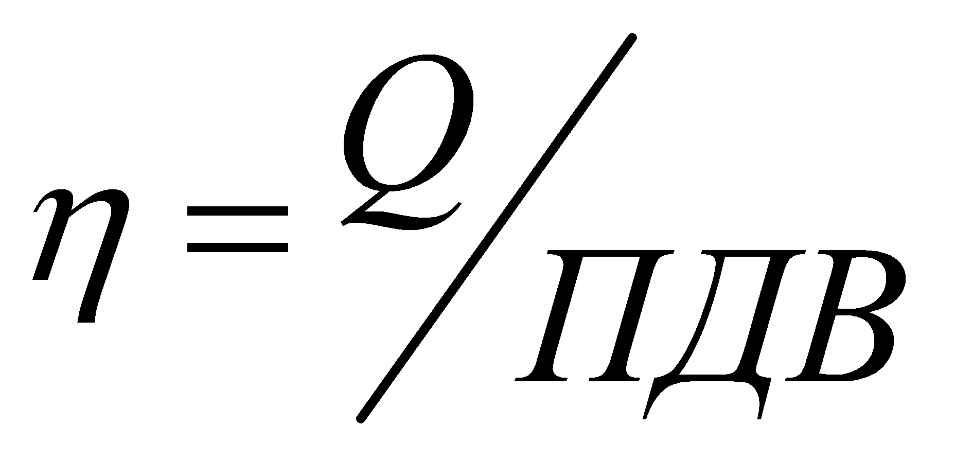 QПДВη=