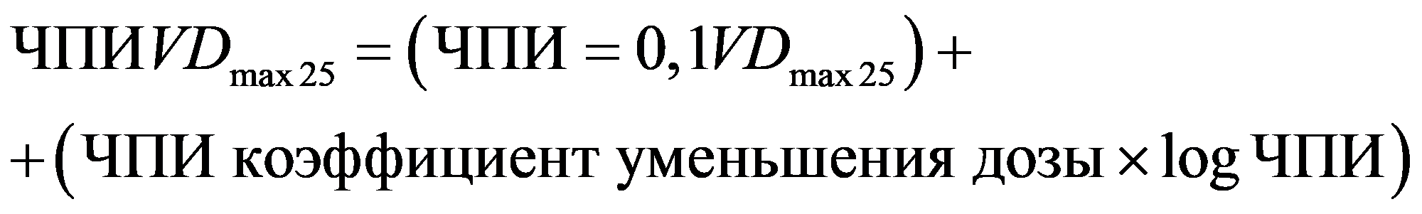 ()()max25max25ЧПИЧПИ0,1ЧПИ коуменьшения дозыlogЧПэффициенИт VDVD==×++