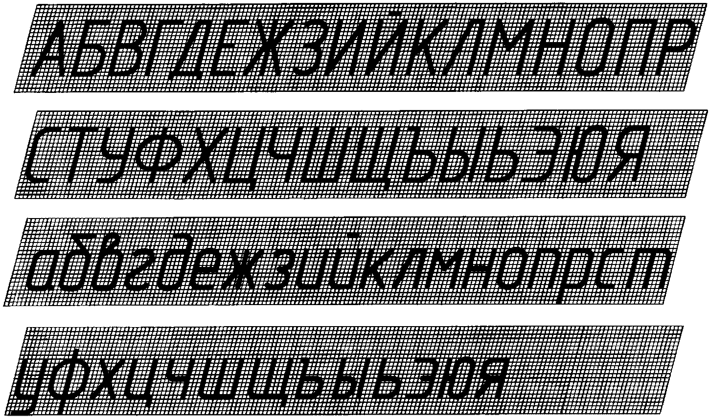 3. Русский алфавит (кириллица)