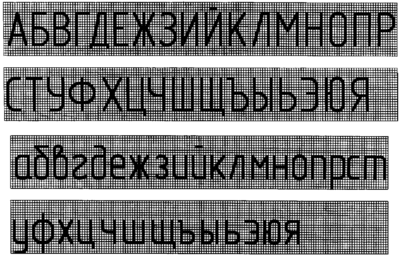 3. Русский алфавит (кириллица)