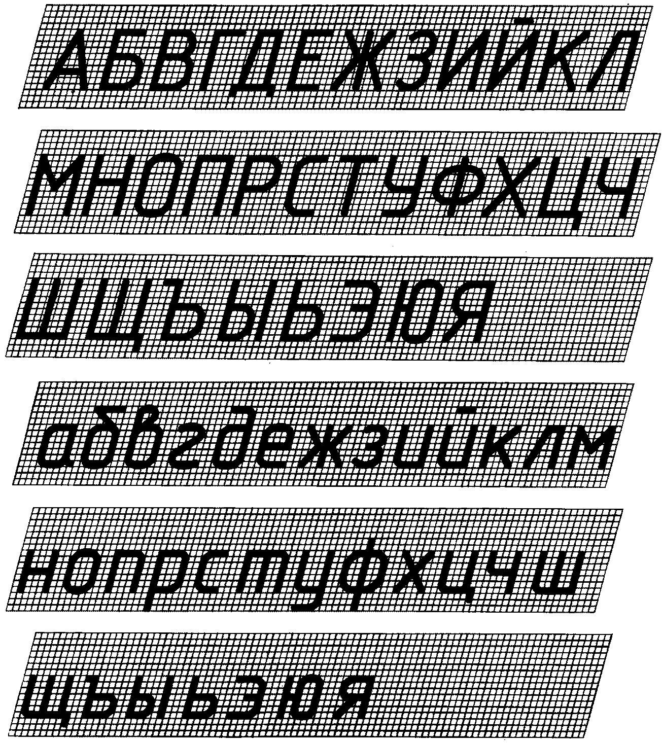 3. Русский алфавит (кириллица)
