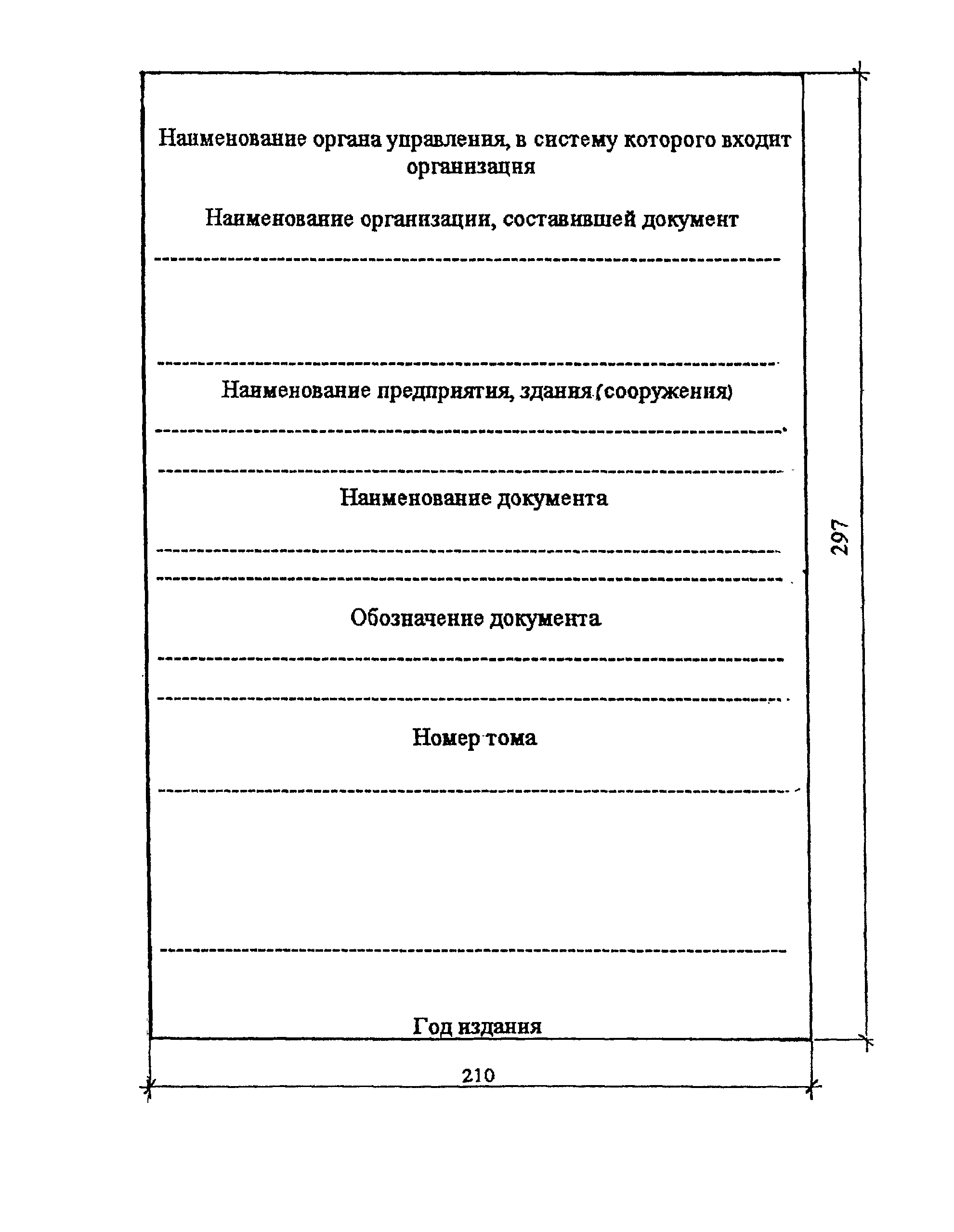 9. Правила оформления сброшюрованной документации