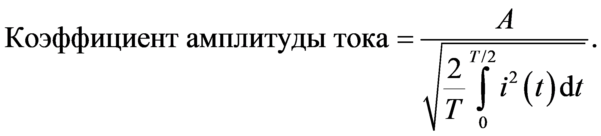 ()/220Коэффициент амплитуды тока.2dTAittT=∫