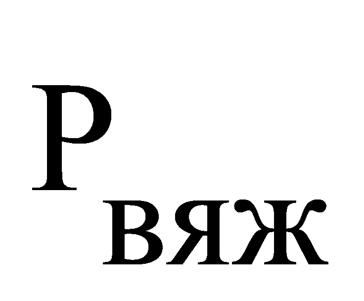 вяжP