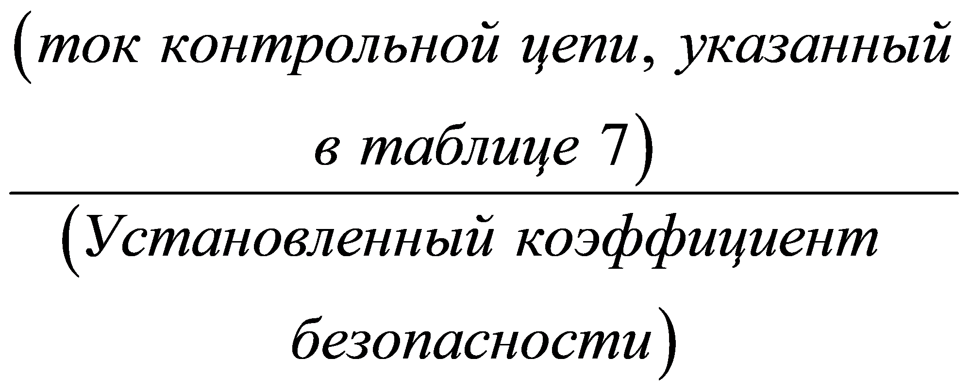 ()() , 7 токконтрольнойцепиуказанныйвтаблицеУстановленныйкоэффициентбезопасности