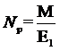 р1М=ЕN