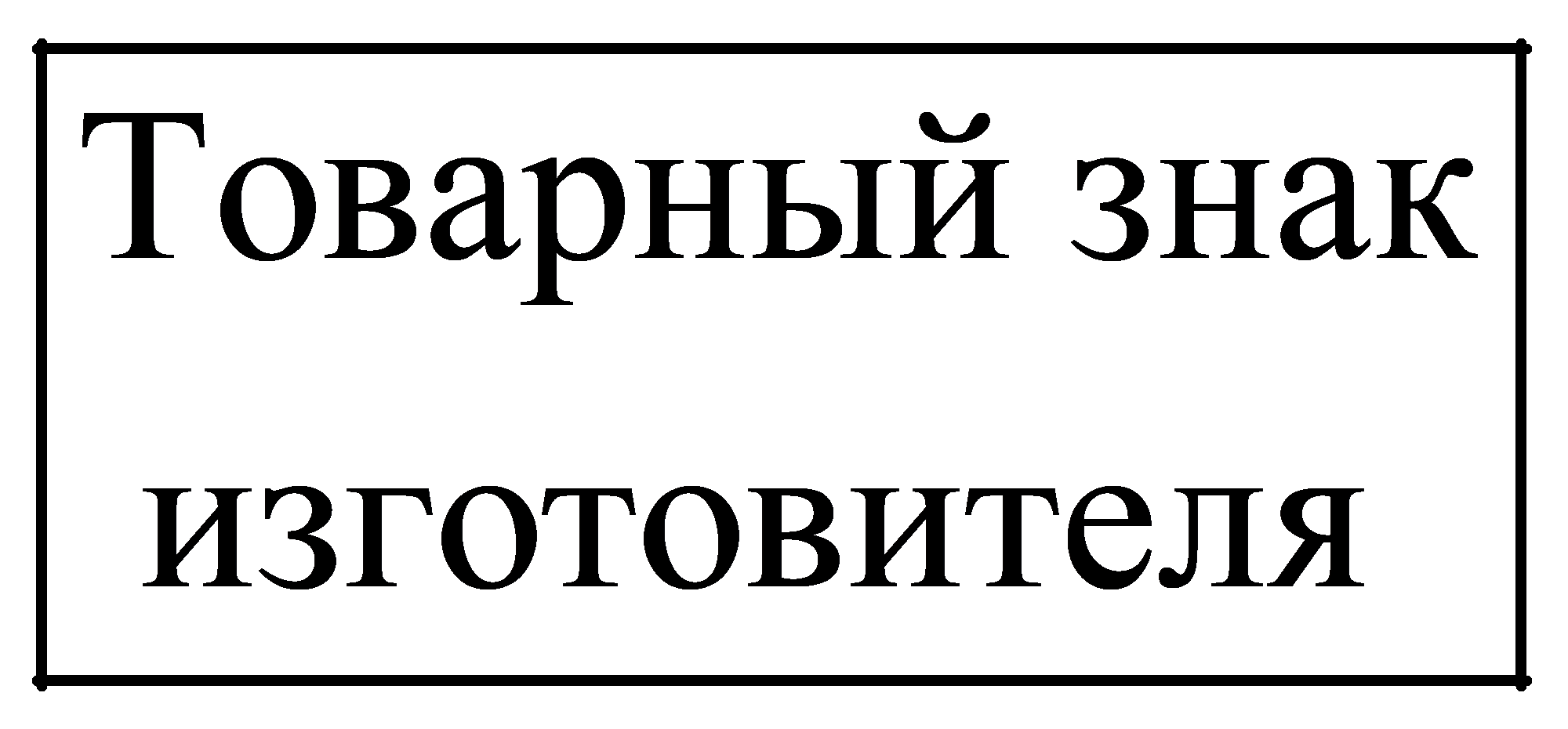 Товарный знак изготовителя