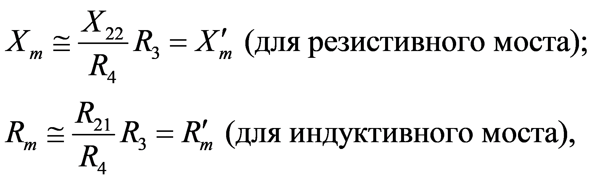 22342134 (для резистивного моста); (для индуктивного моста),mmmmXXRXRRRRRR′≅=′≅=