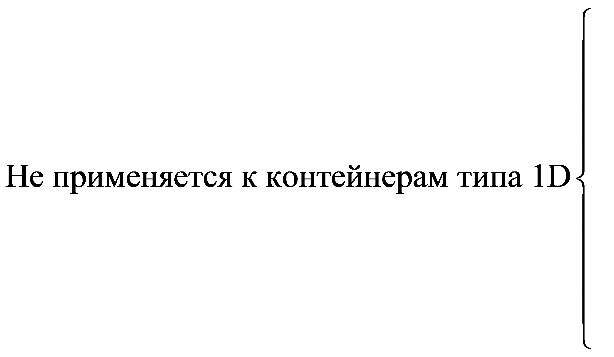 Не применяется к контейнерам типа 1Dìïïïïíïïïïî