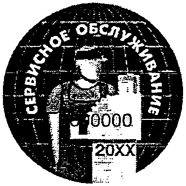 Образец знака "Сервисное обслуживание"