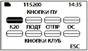 6. Проверка функционирования кнопок ПУ ("ОТПР", "К20", "Подтяг", "ОС")