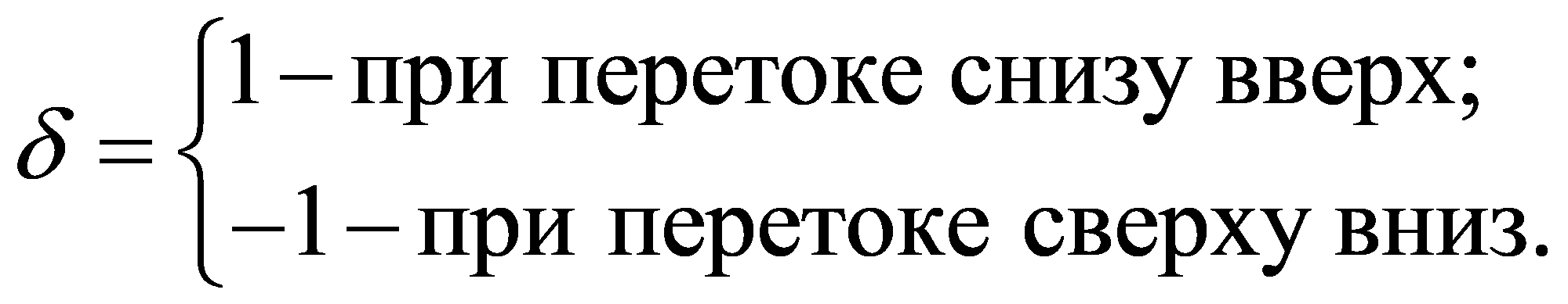 1приперетоке снизу вверх;1приперетокесверху вниз.δ-ì=í--î