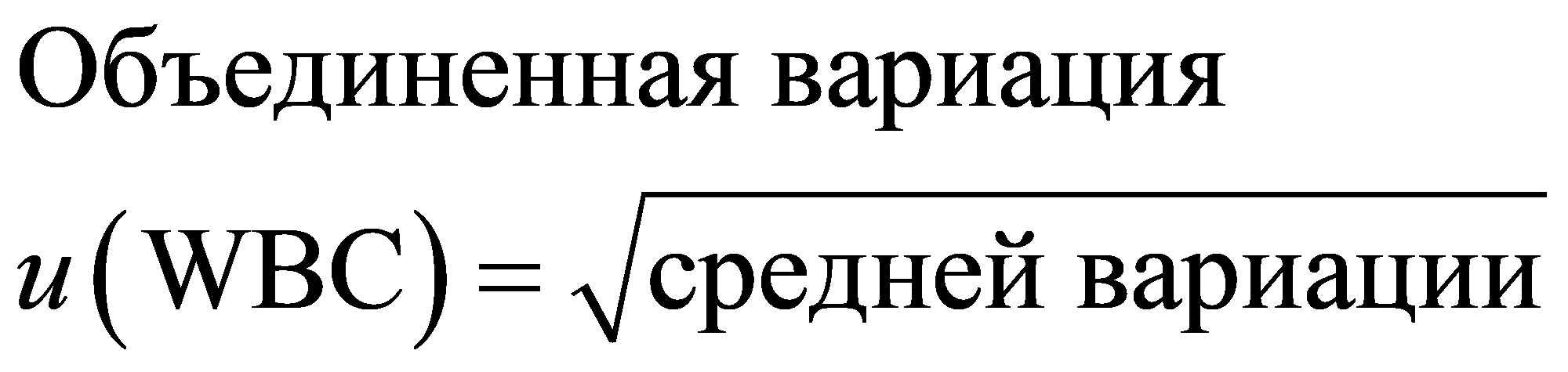 ()Объединенная вариацияWBCсредней вариацииu=