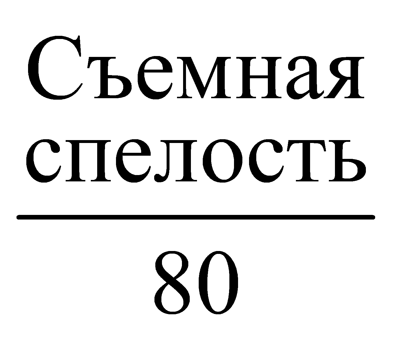 формула