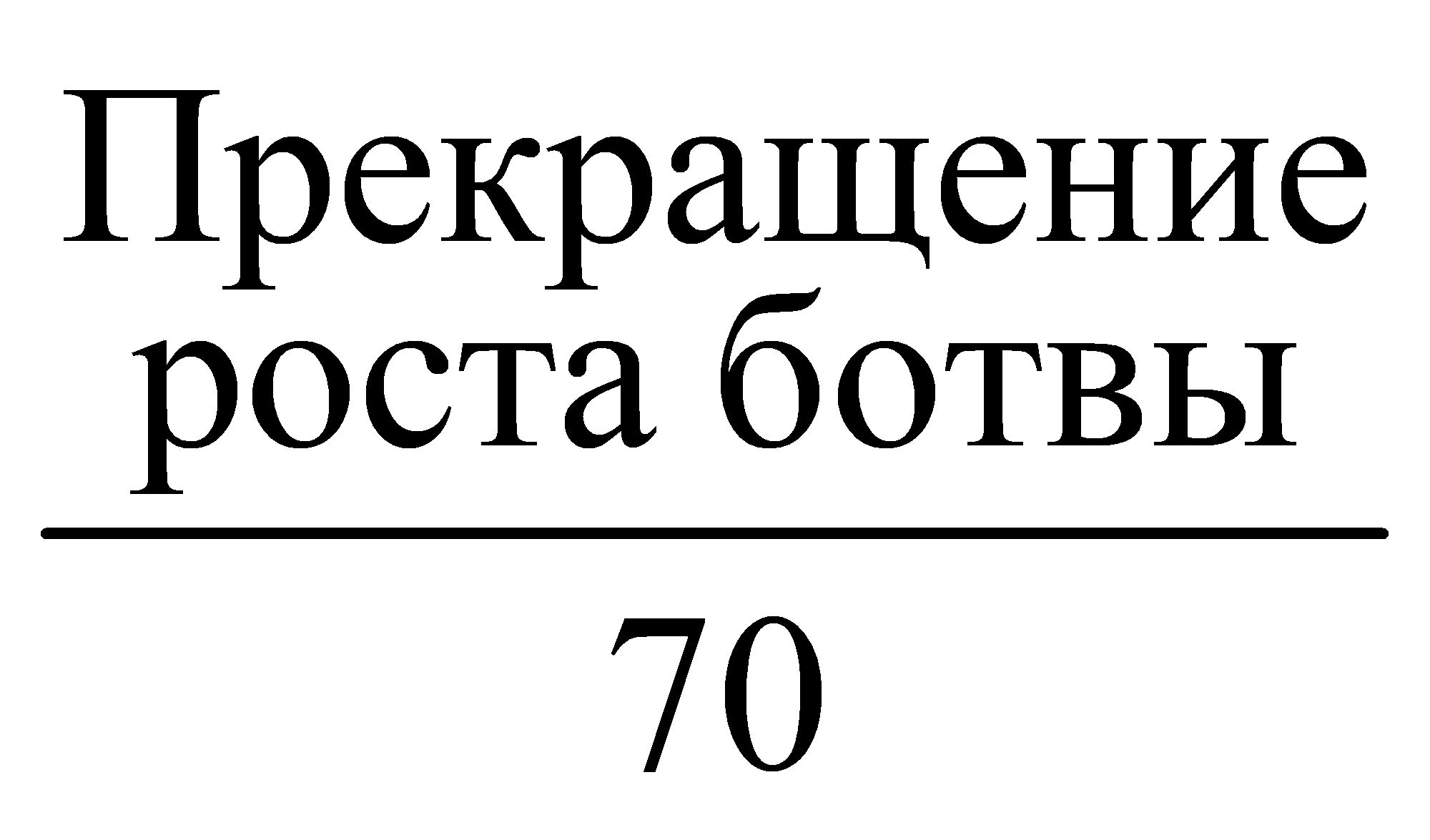 Прекращениероста ботвы70