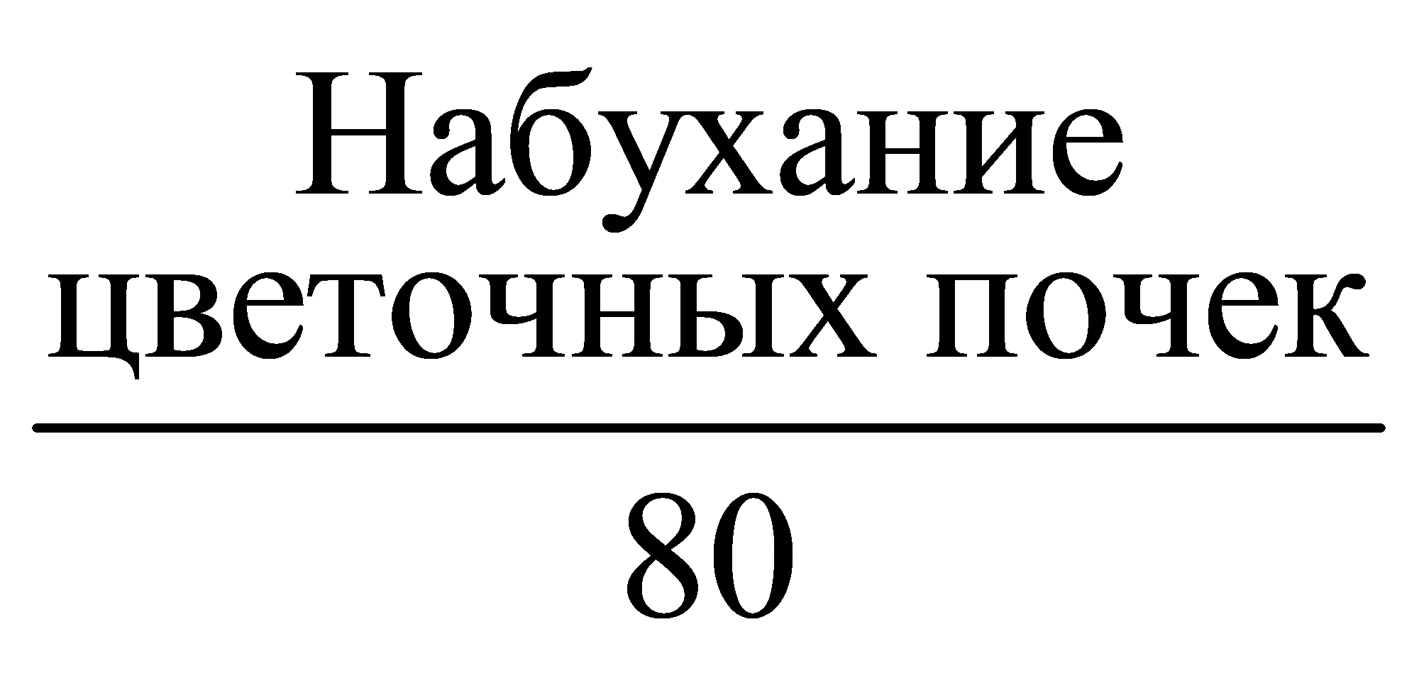 Набуханиецветочных почек80