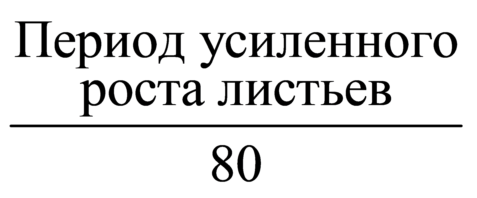 Период усиленногороста листьев80