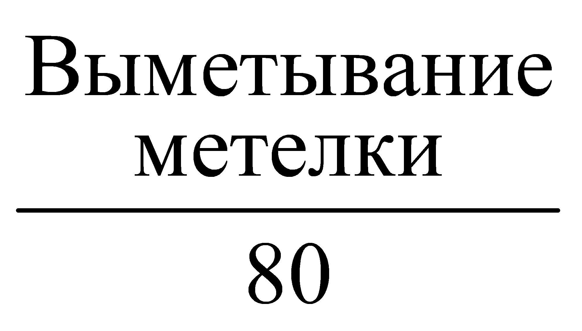 формула