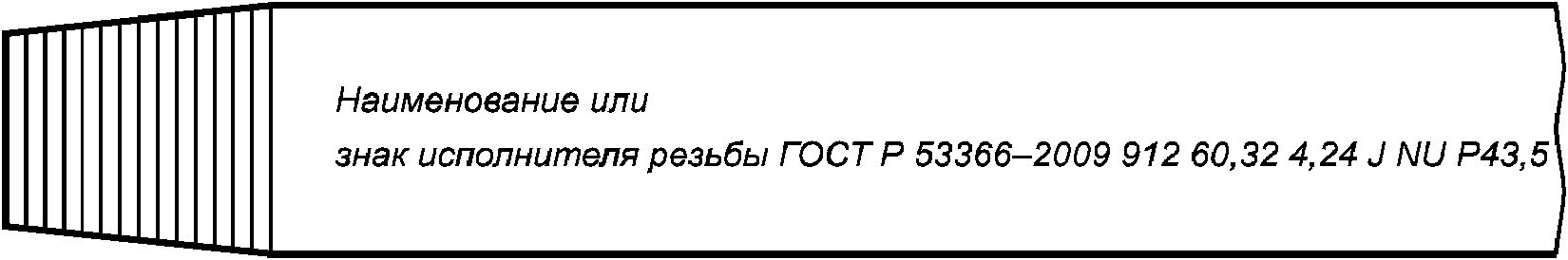 14.4. Изготовитель муфт, укороченных труб и соединительных деталей