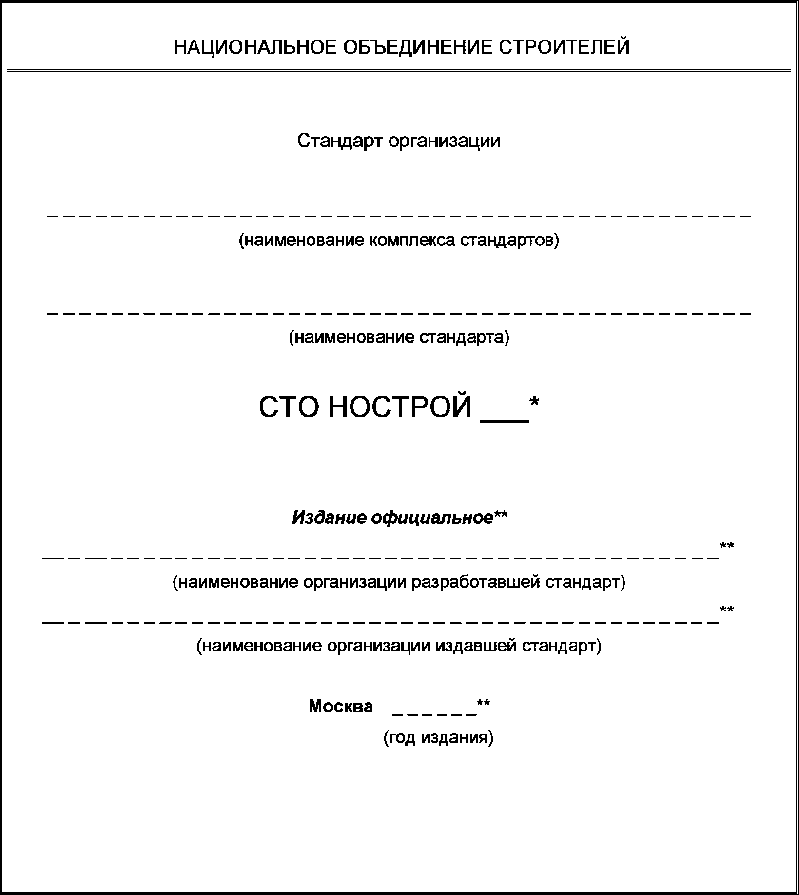 8 Правила обозначения стандартов и рекомендаций НОСТРОЙ