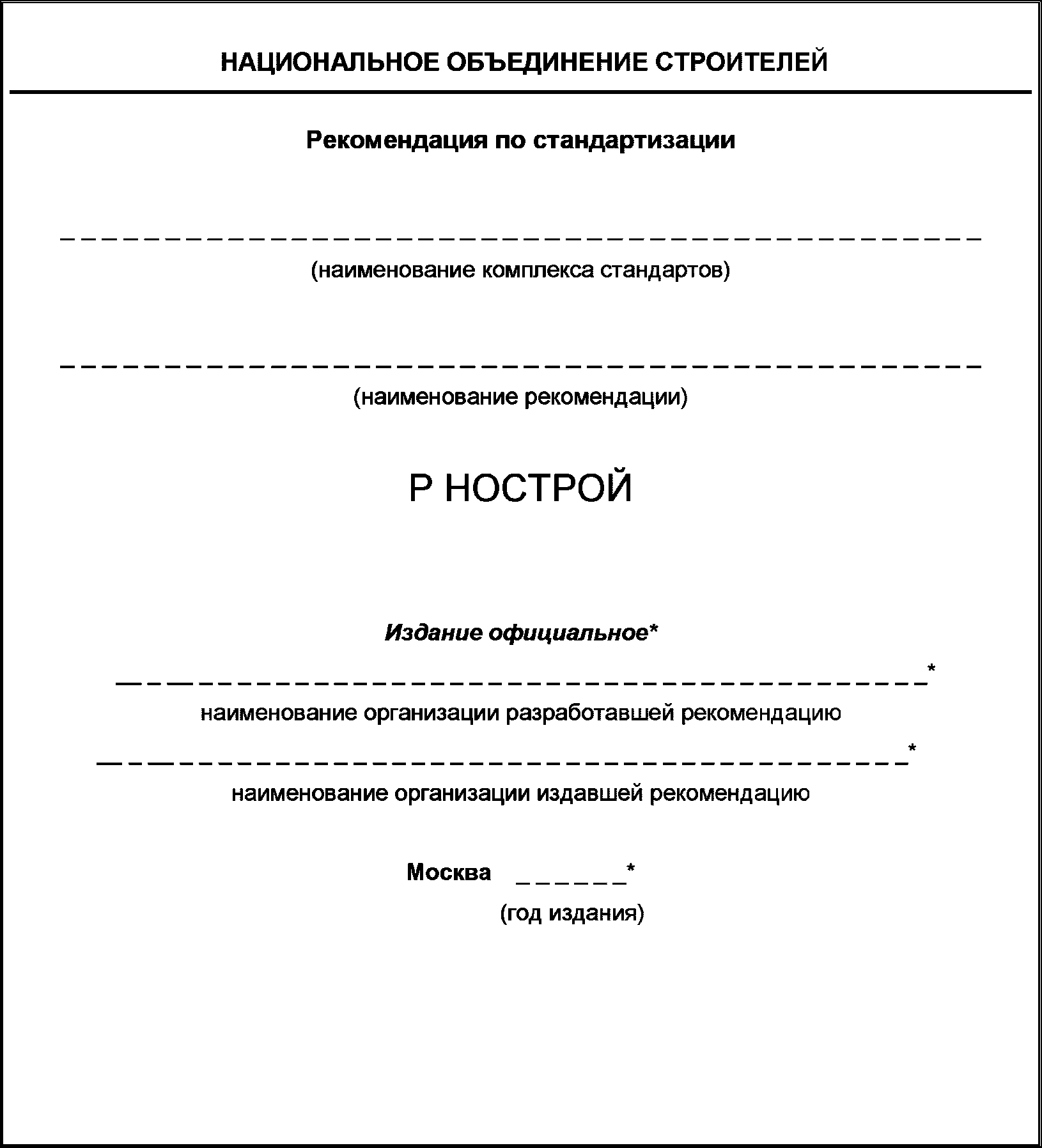 8 Правила обозначения стандартов и рекомендаций НОСТРОЙ