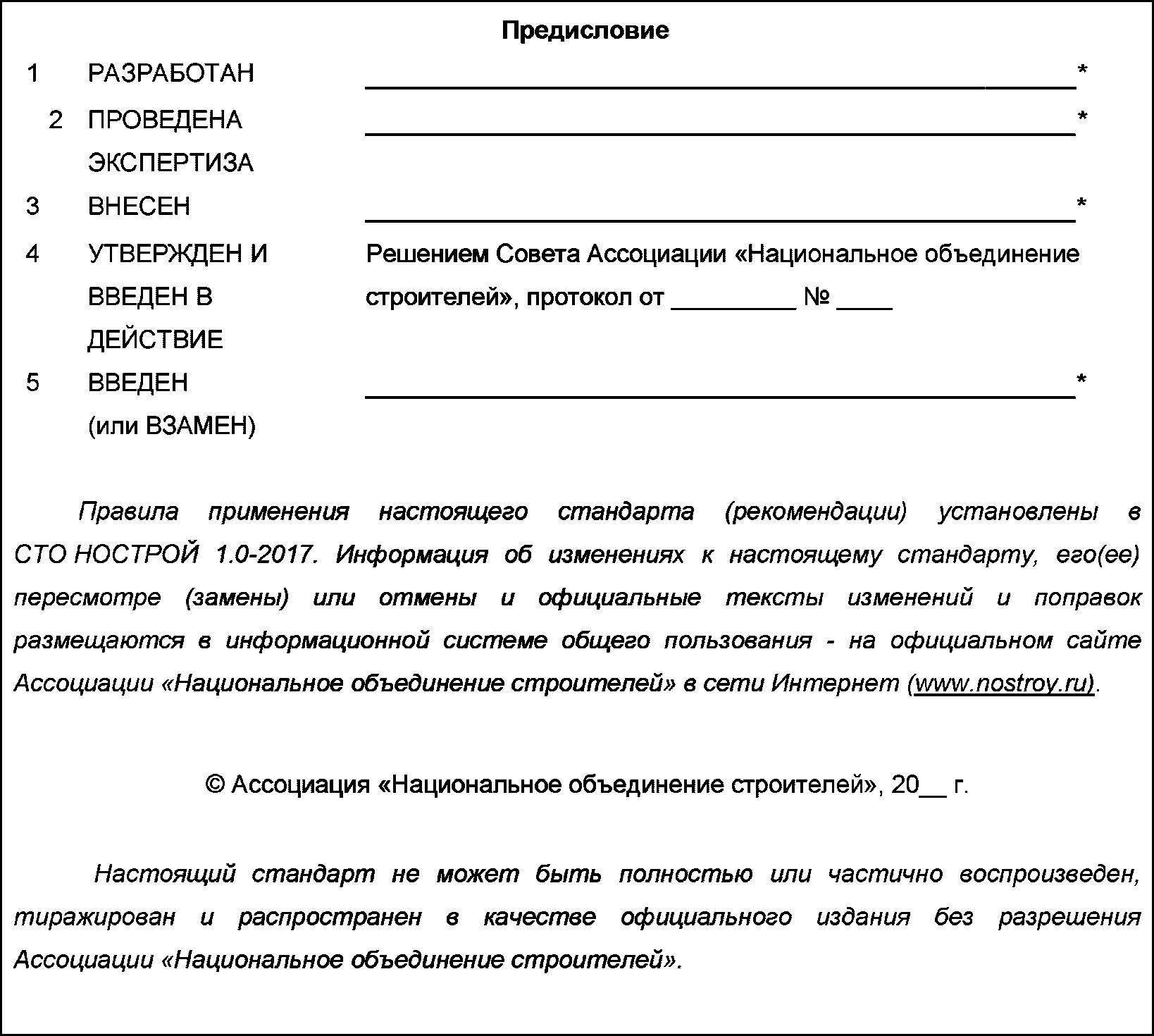 8 Правила обозначения стандартов и рекомендаций НОСТРОЙ