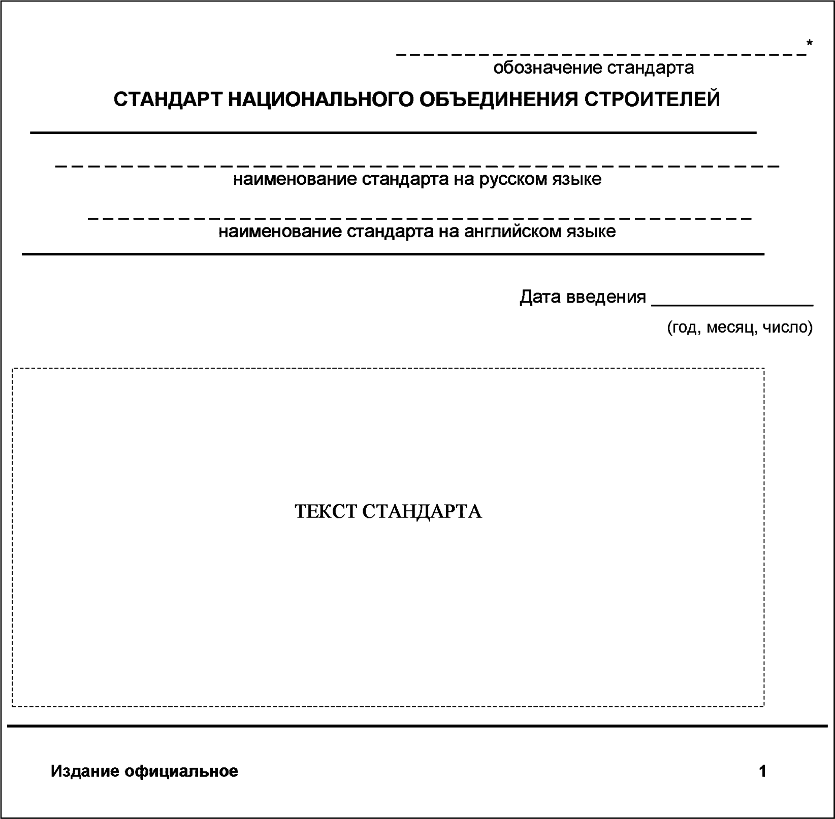 8 Правила обозначения стандартов и рекомендаций НОСТРОЙ