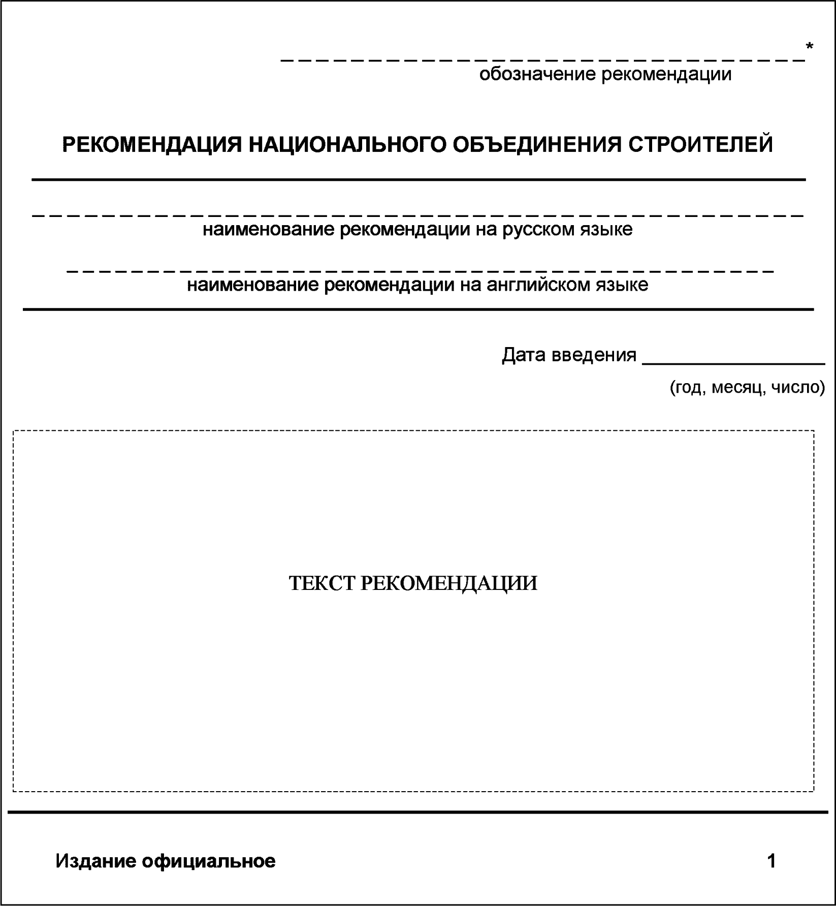 8 Правила обозначения стандартов и рекомендаций НОСТРОЙ