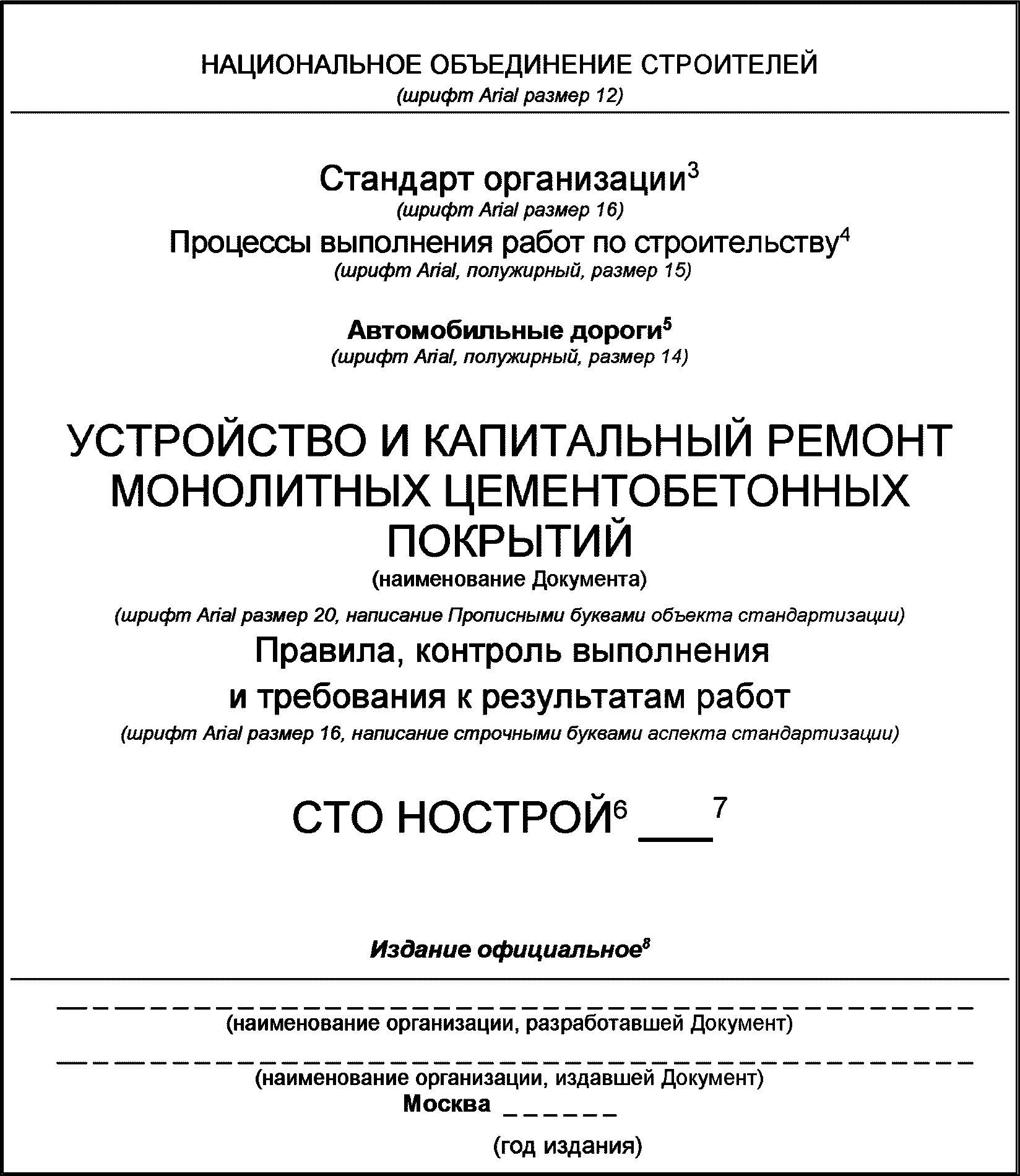 7 Правила обозначения документов Системы стандартизации НОСТРОЙ