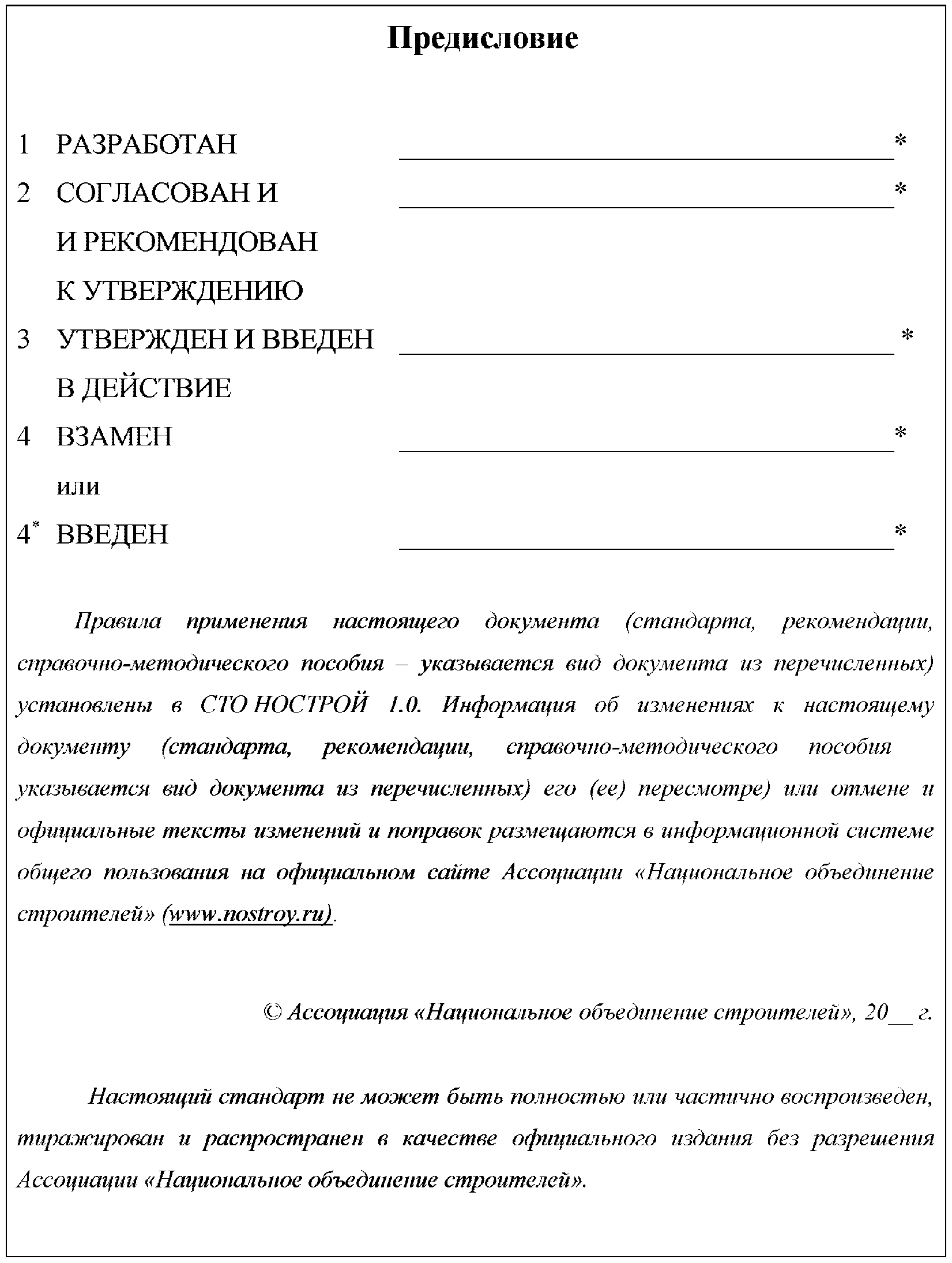 7 Правила обозначения документов Системы стандартизации НОСТРОЙ