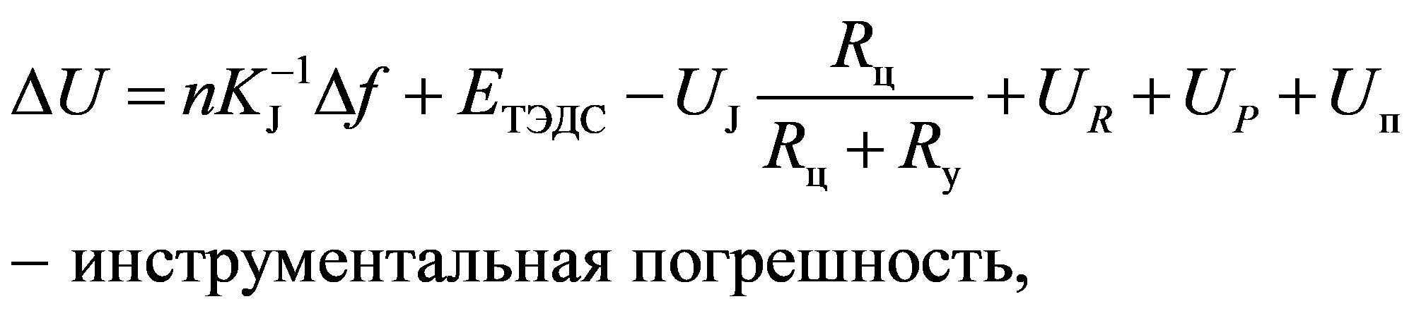 1цJТЭДСJпцy инструментальная погрешность,RPRUnKfEUUUURR-Δ=Δ+-++++-