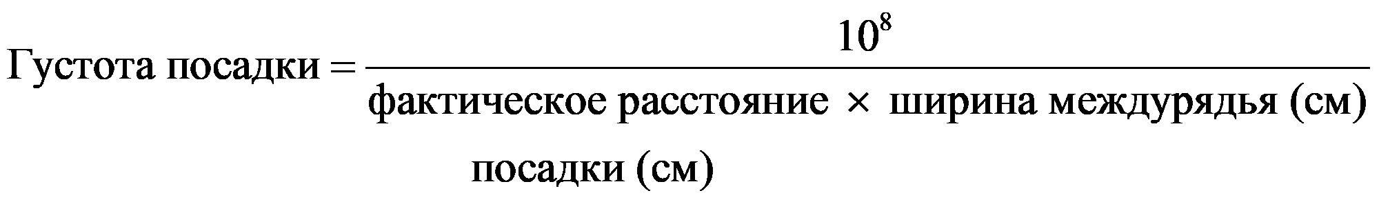810Густота посадкифактическое расстояние ширина междурядья (см) посадки (см)=×