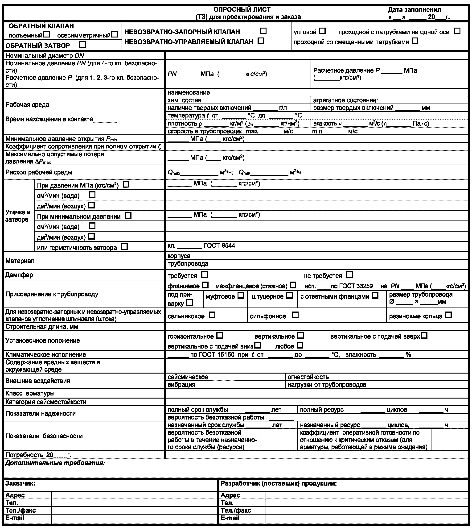 Б.4 Форма опросного листа на обратную арматуру
