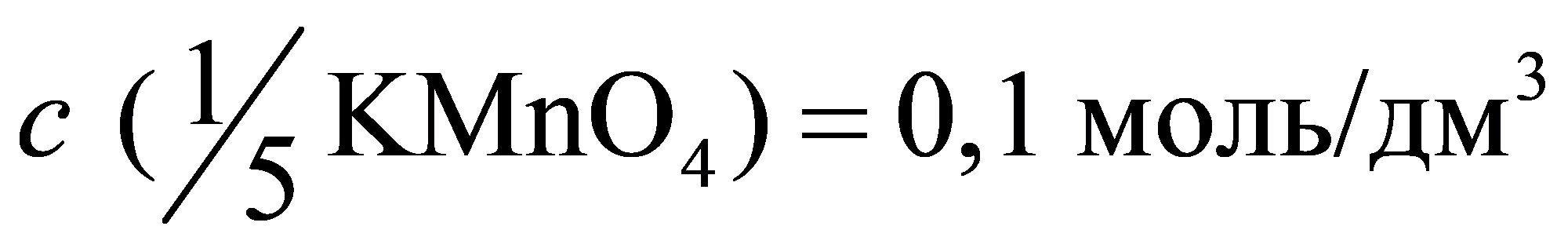 341 (KMnO)0,1 моль/дм5c=
