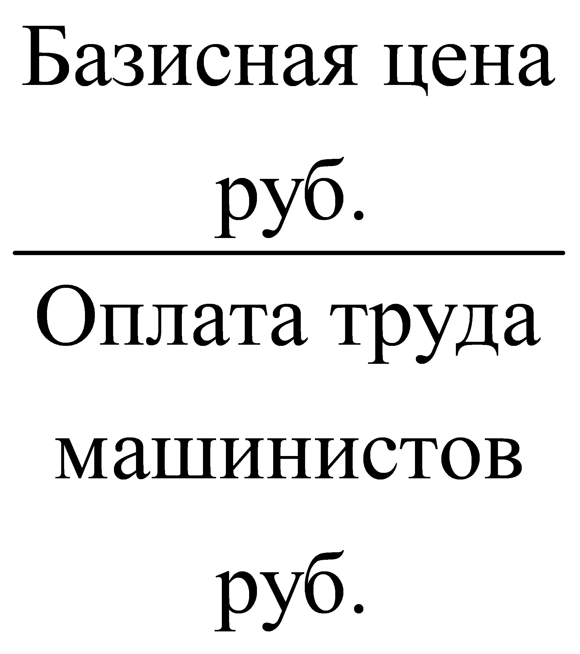 Базисная ценаруб.Оплата трудамашинистовруб.