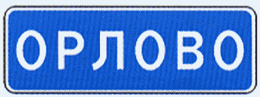 Знаки особых предписаний